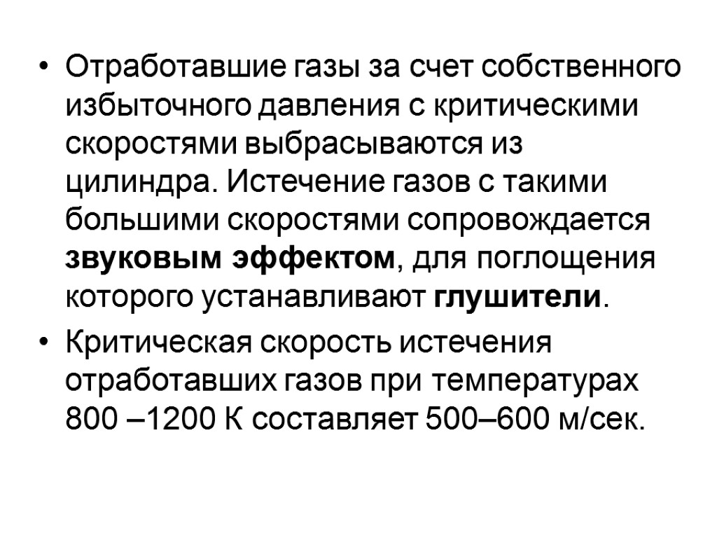 Отработавшие газы за счет собственного избыточного давления с критическими скоростями выбрасываются из цилиндра. Истечение